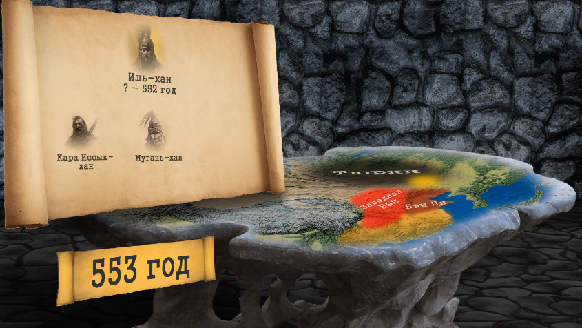 В середине VI века нашей эры на историческую сцену Евразии вышел сильный народ. Ему за 20 лет удалось создать государство от Желтого моря на востоке до Черного моря на западе.-15