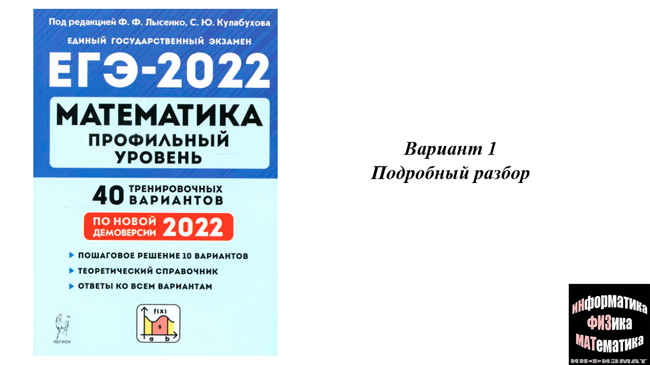 ЕГЭ математика профильный уровень 2022. Лысенко и Кулабухов. Вариант 1.  Полный разбор.