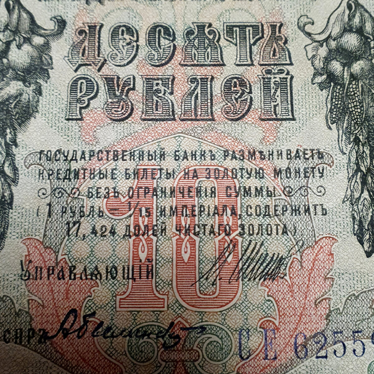 Царские банковские билеты обеспечивались золотом, о чем было написано на купюре