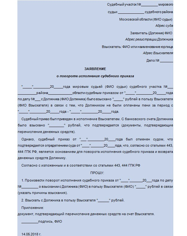 Заявление поворот исполнения судебного приказа мирового судьи. Заявление о повороте исполнения судебного приказа образец. Заявление о повороте исполнения решения суда судебного приказа. Заявление о повороте судебного приказа возврат денег.