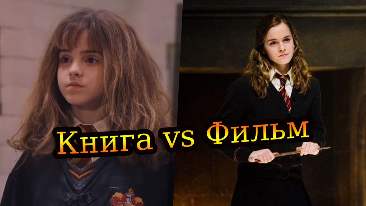 гермиона  Гермиона Грейнджер: Фильмы vs книги | Оксенфуртская академия | Дзен
