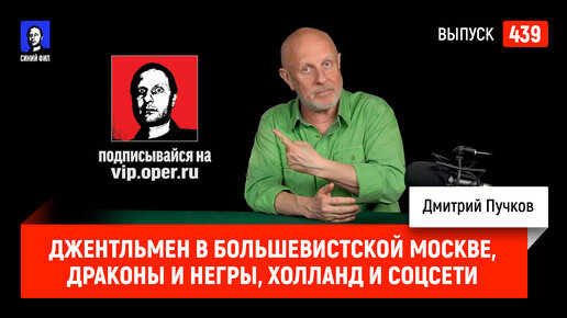 Синий Фил 439: Джентльмен в большевистской Москве, Драконы и негры, Холланд и соцсети