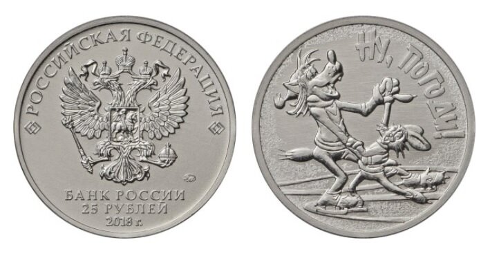 25 рублей 2018 года «Ну, погоди!» в обычном исполнении. Фото с сайта www.cbr.ru