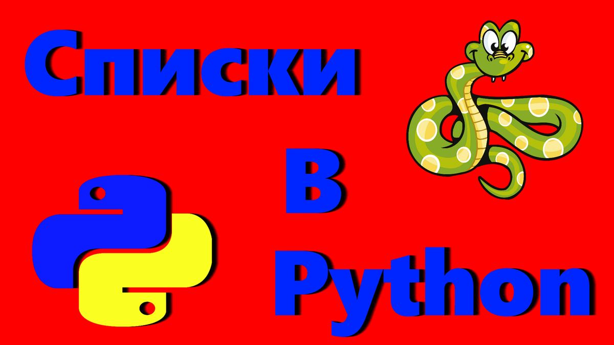 Операции над списками в Python | SamAlex | Дзен