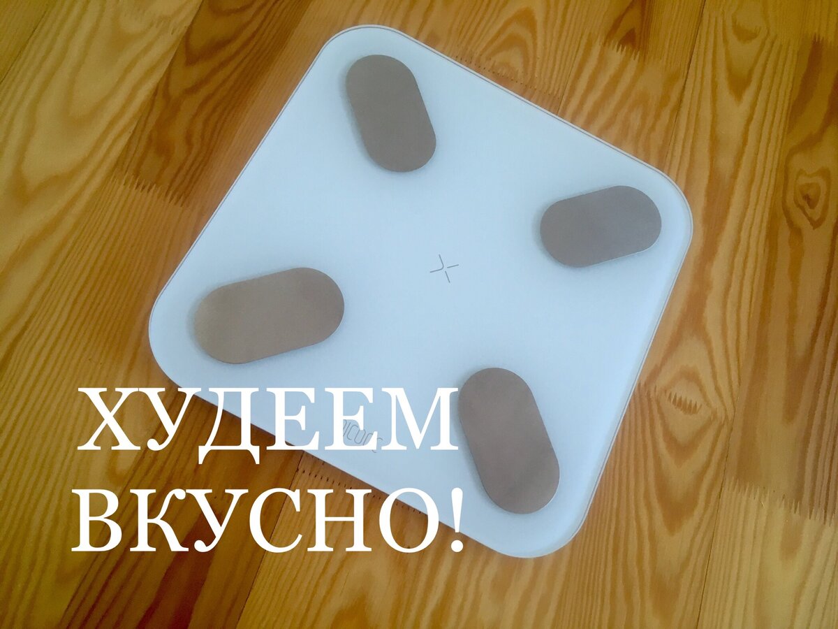 Мои умненькие весы, которые увеличивают мой вес на 2 кг по сравнению с обычными, механическими весами. Не знаю, каким весам верить 