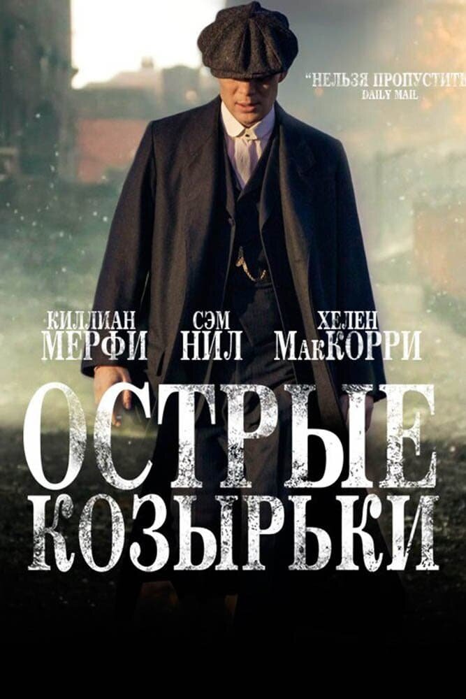 Острые козырьки!
