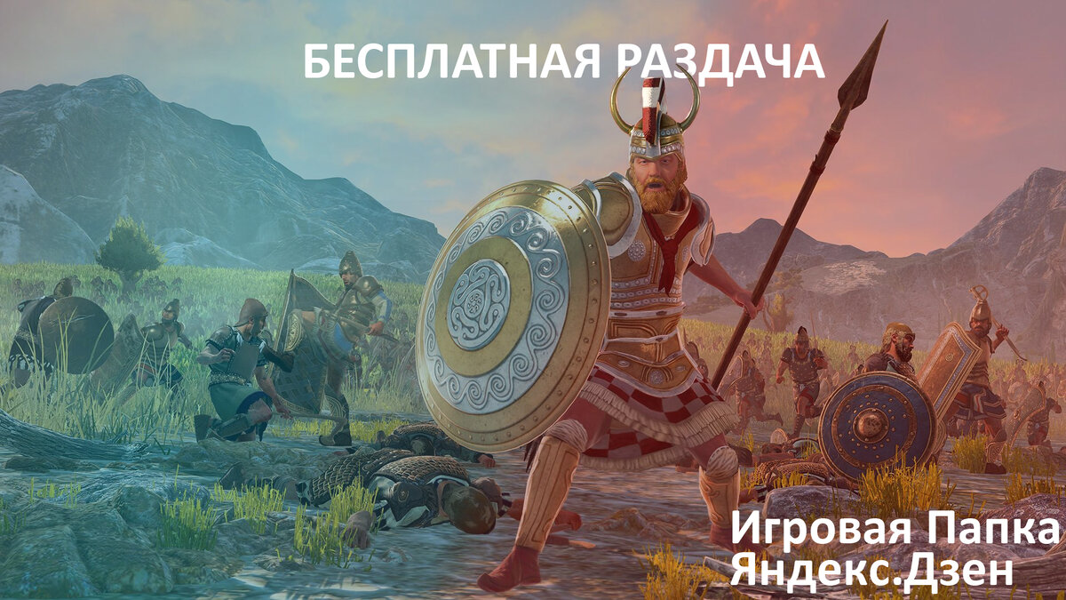 Раздача Total War Saga:Troy