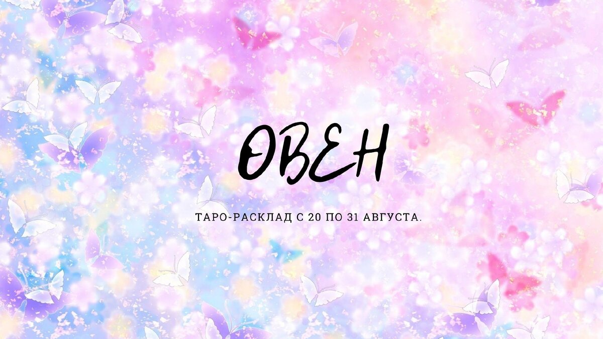 Овен. Таро-расклад с 20 по 31 августа.