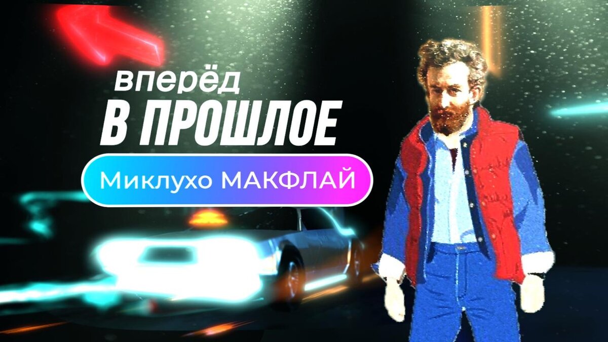 Логотип моего канала «Миклухо Макфлай»