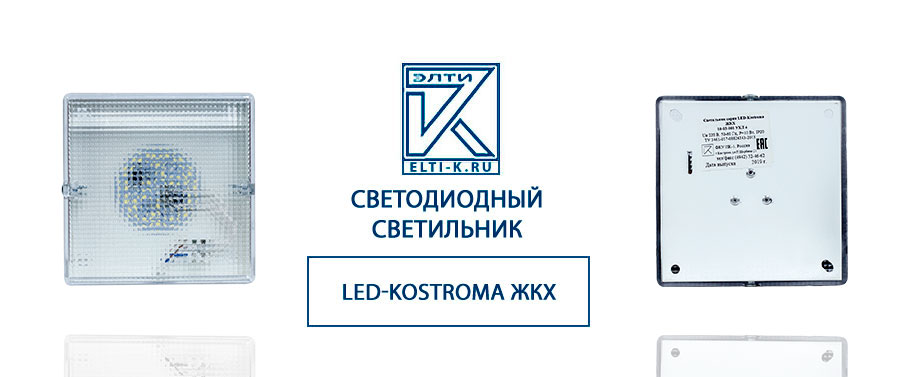 Светодиодный светильник LED-Kostroma ЖКХ 10ВТ, IP20, прозрачный 