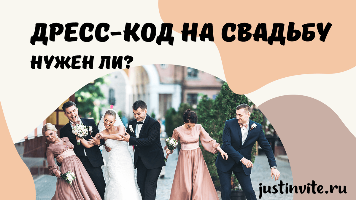 Нужен ли дресс-код на свадьбу для гостей? | Just Invite - онлайн  приглашения | Дзен