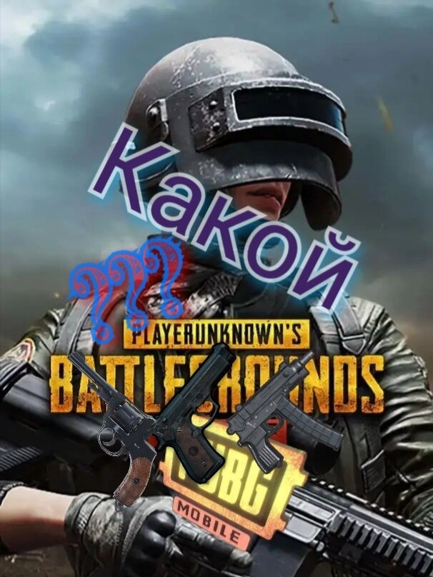 Лучший пистолет? 