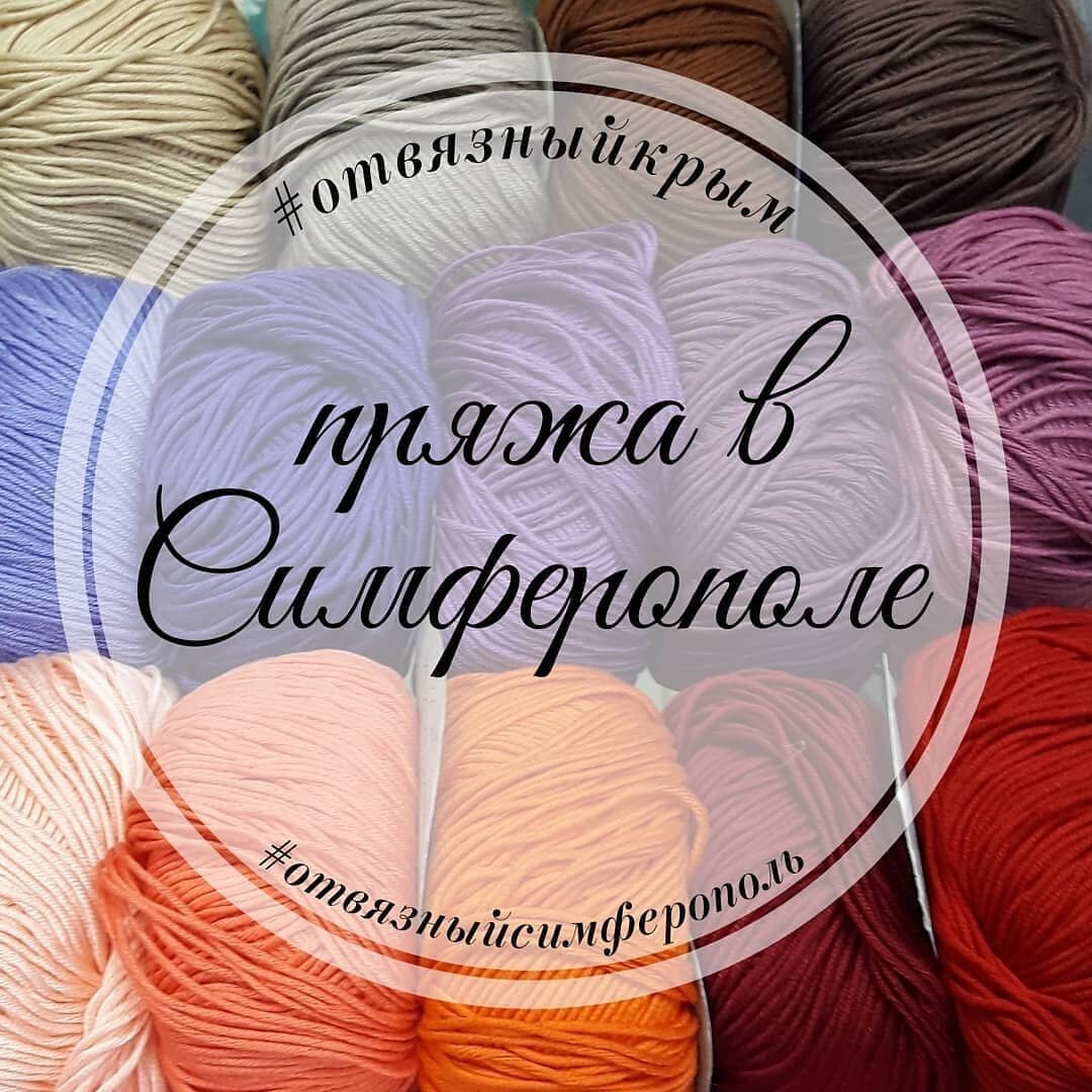 Пряжа в Симферополе, Отвязный Крым, Отвязный Симферополь