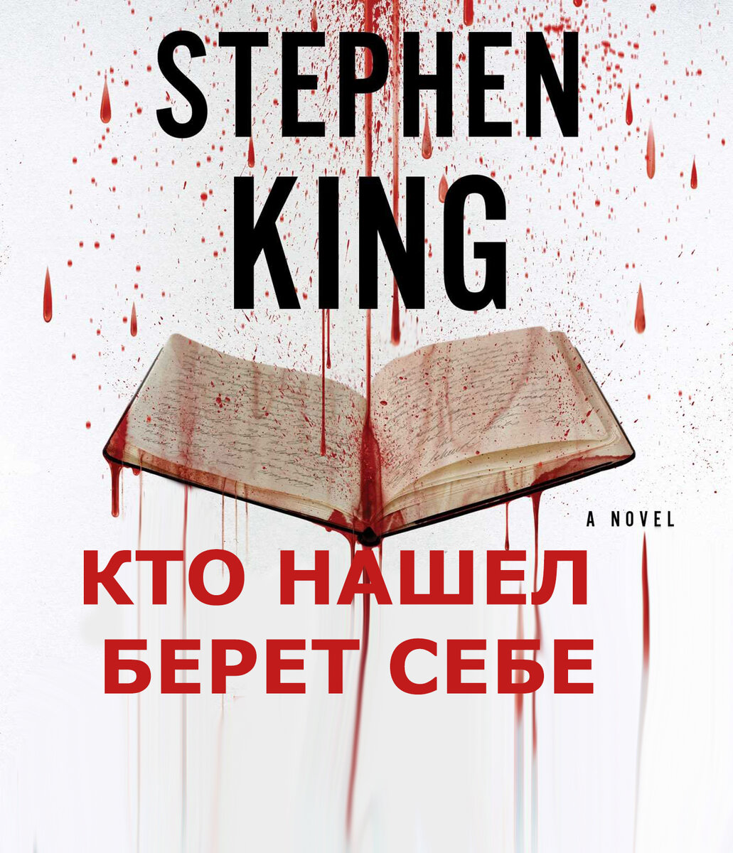 Кто нашел берёт себе - Стивен Кинг
