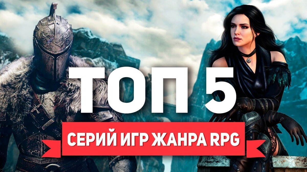 Топ 5 игр жанра Rpg