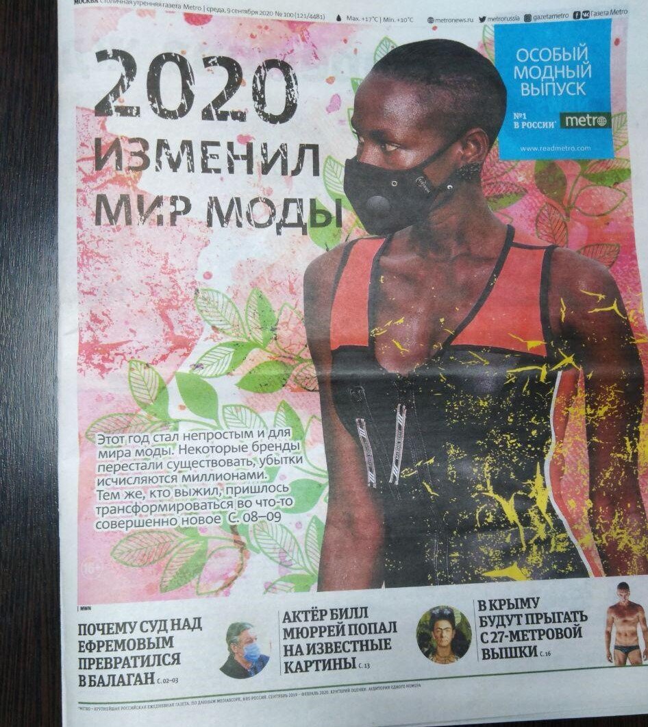 Обложка газеты Метро - всегда в тренде ! 