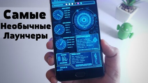 Топ 4 НЕОБЫЧНЫХ Лаунчеров Для Android