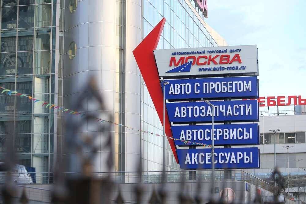 Фото: Автомобильный торговый центр «Москва» на Каширском шоссе / Сергей Ведяшкин / Агентство «Москва» 