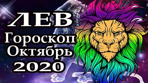 Лев 2020. Гороскоп на октябрь 2020. Гороскоп на октябрь Лев. Гороскоп на октябрь 2020 Лев. Гороскоп Лев на месяц октябрь.