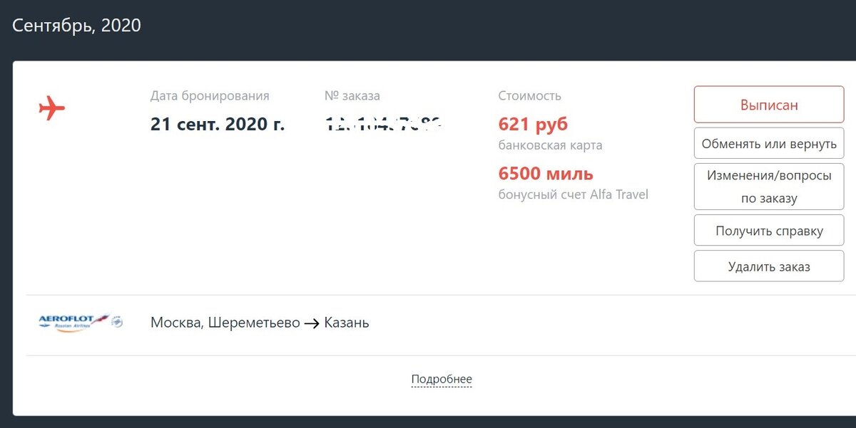 Скриншот из моего личного кабинета travel.alfabank