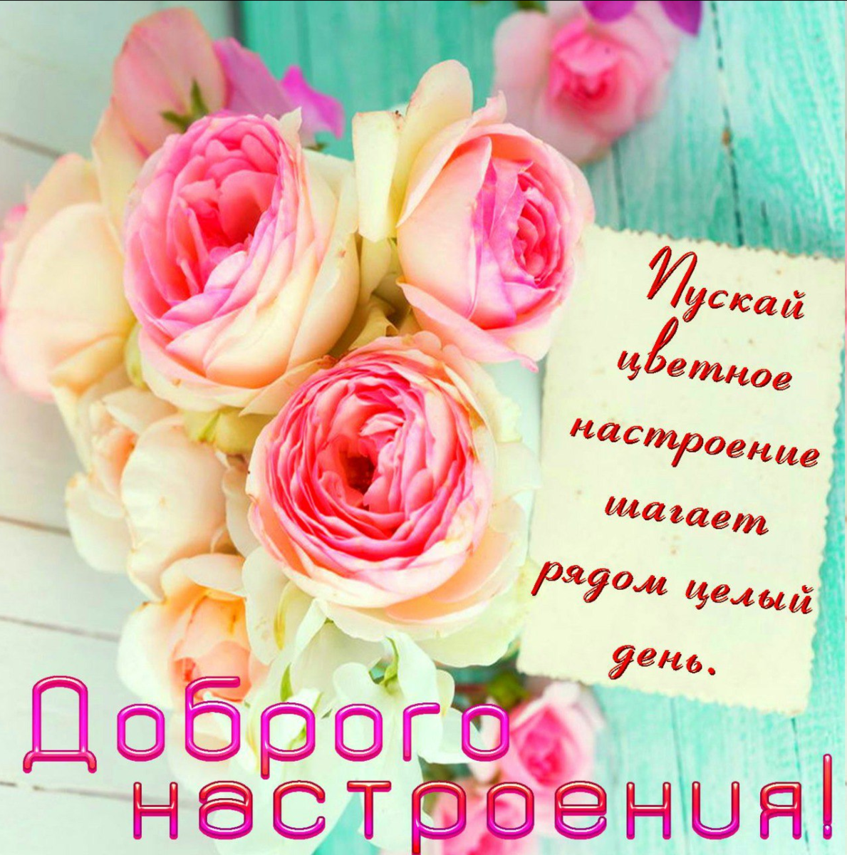 Доброго настроения!