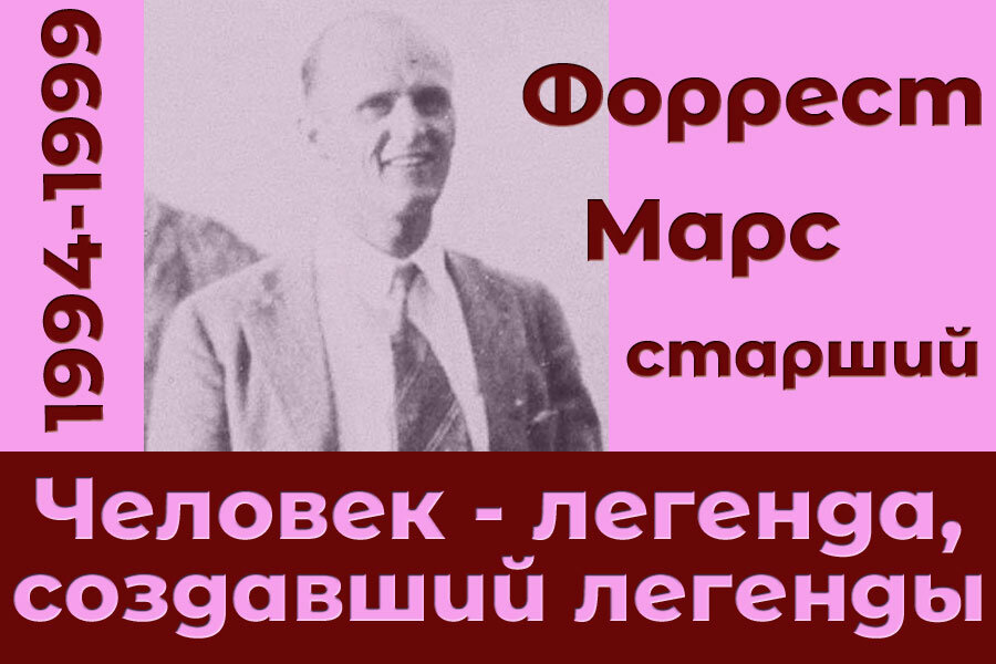 человек иванов. движение вверх фильм кадры. создатели легенды. бернер михаил самуилович энергетик. марс, форрест (младший) [править | править код].