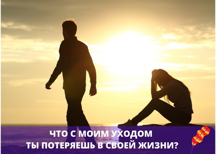 Что с моим уходом ты потеряешь в своей Жизни?