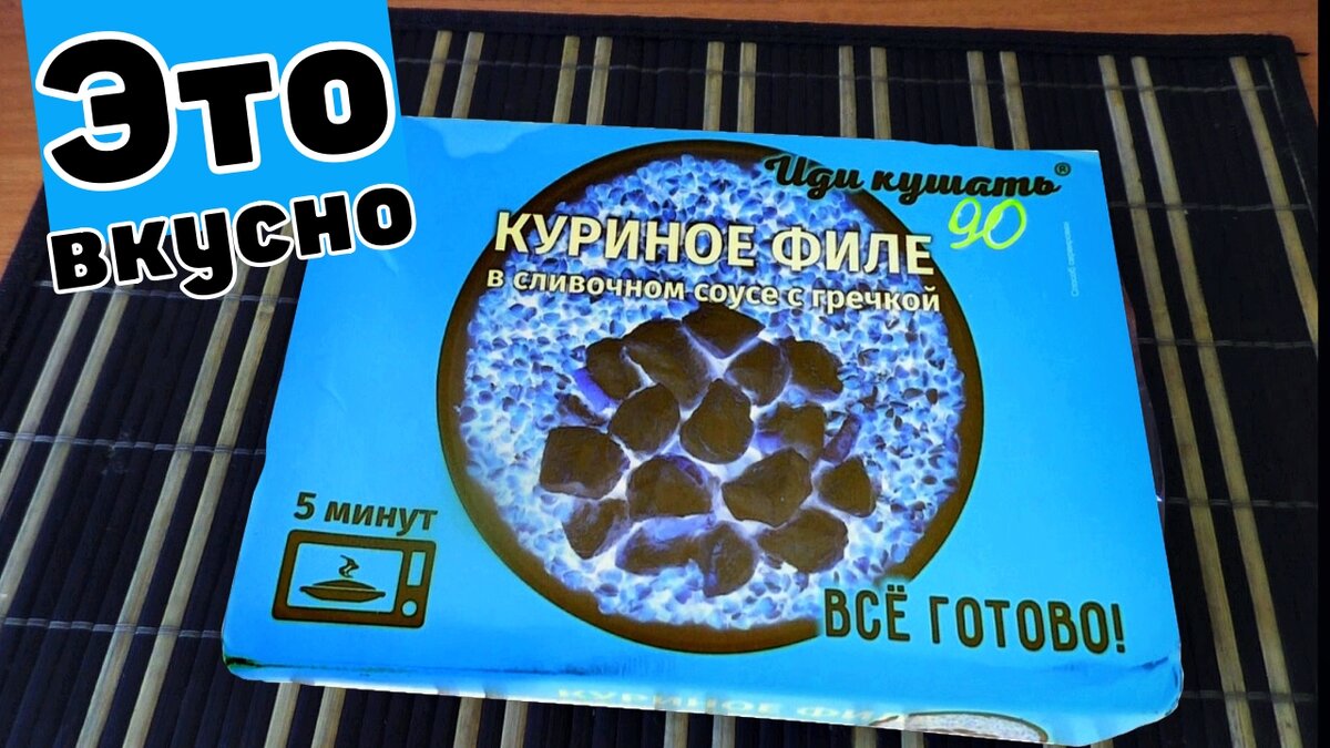 Компания Иди кушать сегодня этим продуктом питания, весьма приятно удивила. Куриное филе с подливой и гречневой кашей, на поверку очень даже себе оказалась неплоха. Прям куски филе мяса курицы, белая подлива и вкусная греча)  Курица с гречкой Иди кушать  братан
https://youtu.be/1_pQe3TfDxE