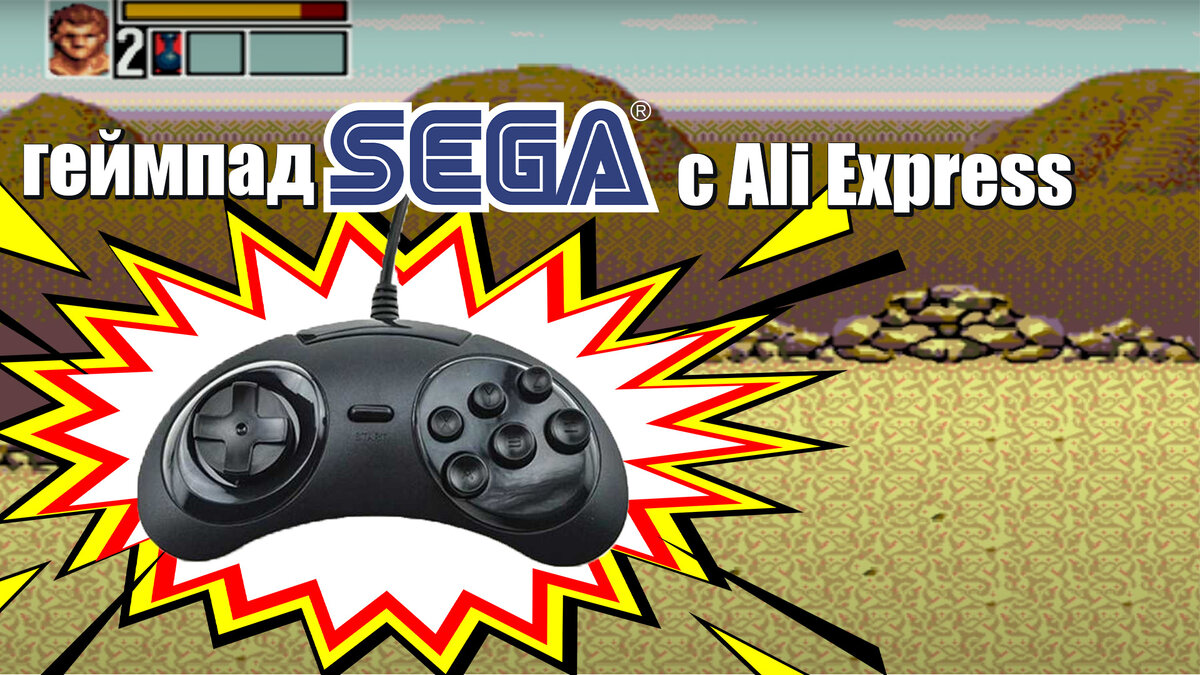 Купил гейпад SEGA с AliExpress в 2020 году. | Дмитрий Инди | Дзен