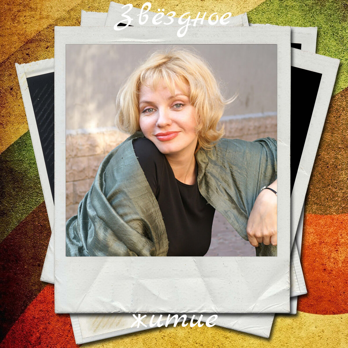 Ирина Ефремова - актриса-красавица, недаром ее называли русской Мэрилин Монро. Прожила всего 53 года.-5