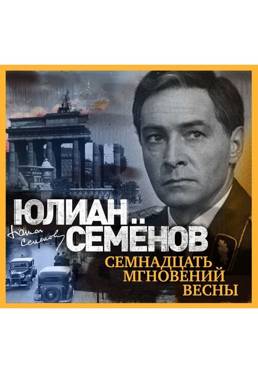 Семнадцать мгновений весны