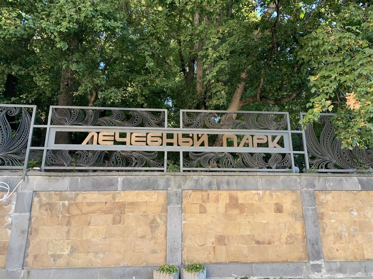 Лечебный парк.