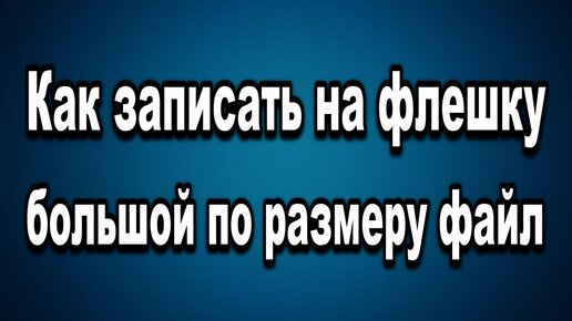 Ответы optnp.ru: как скачать видео на флешку с youtube?