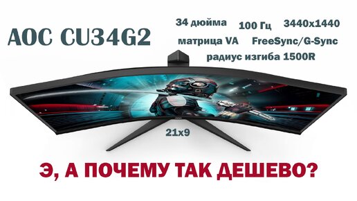 Изучаем подозрительно дешевый 34-дюймовый монитор AOC gaming cu34g2