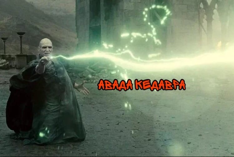Применение Авада Кедавры