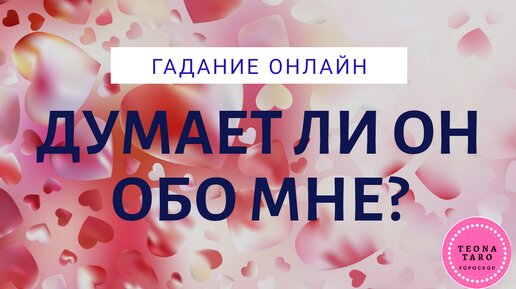Гадание что он думает обо мне