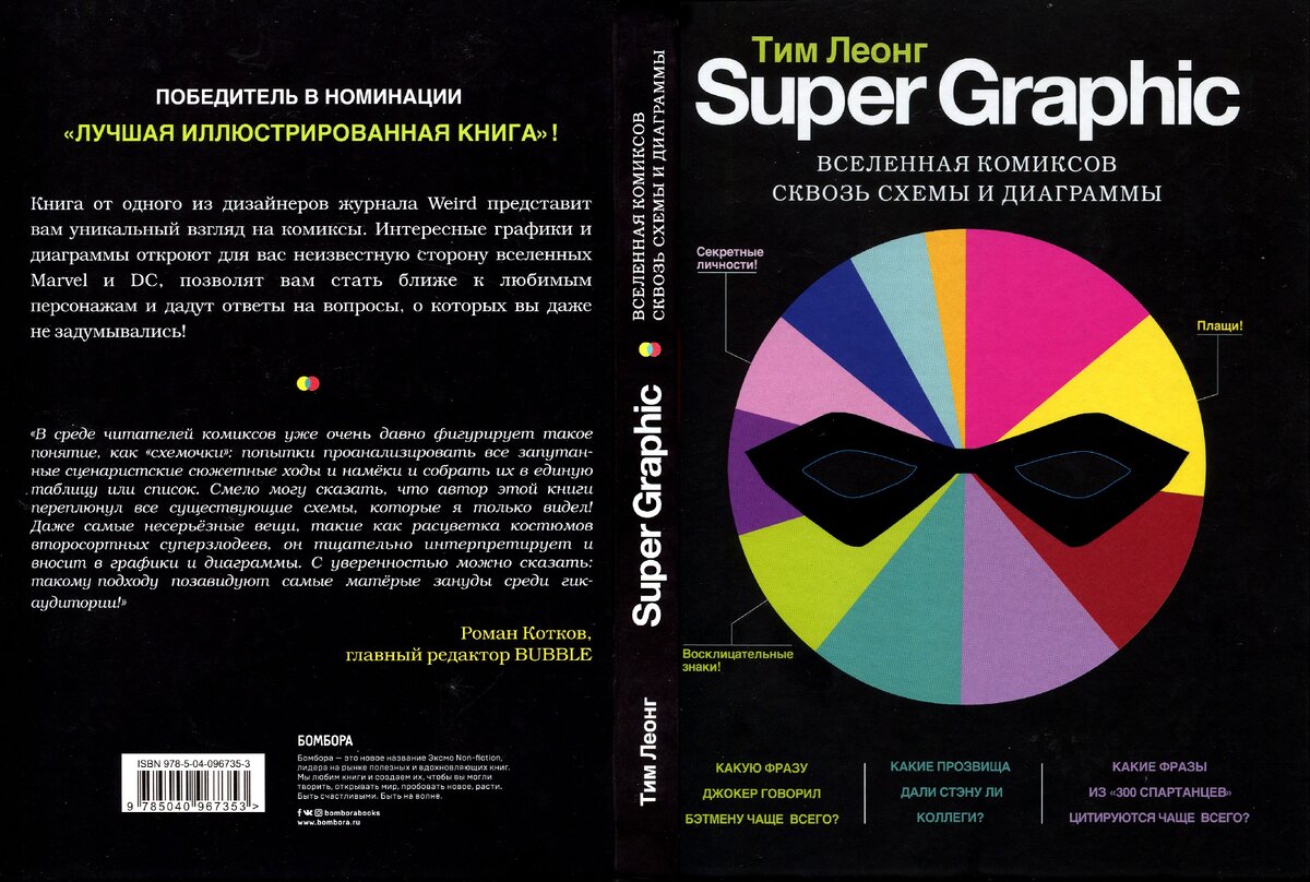 Эта книга - результат титанического труда Тима Леонга по анализу комикс-вселенных, а также великолепного его владения средствами инфографики.