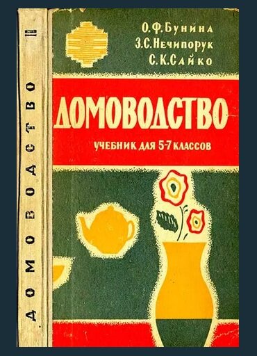 Учебник "Домоводство", который не помешало бы изучить сегодня каждому из нас