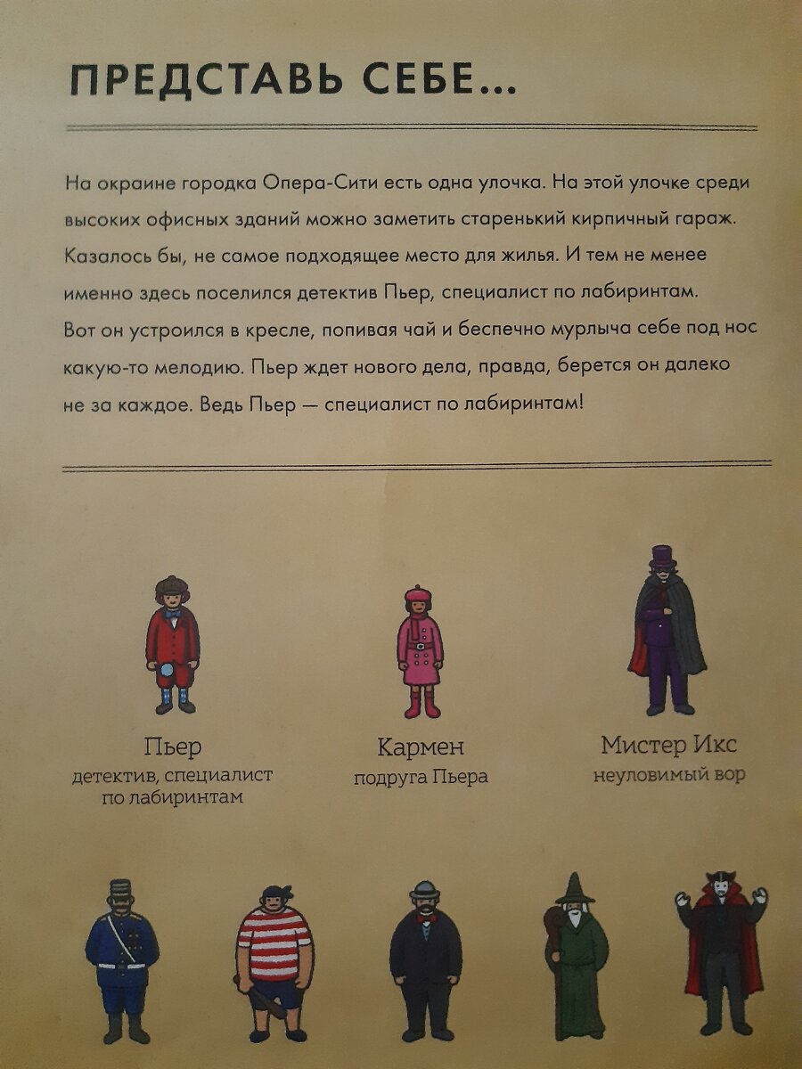 Легенда и герои книги "Детектив Пьер распутывает дело"