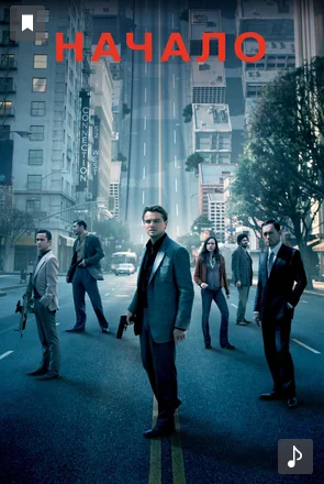 Постер фильма "Начало" (Inception, 2010) Источник: kinopoisk.ru