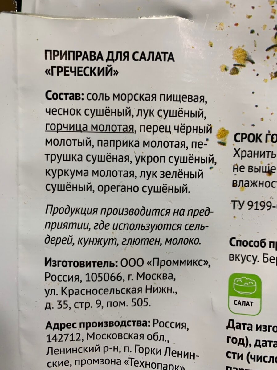 Состав приправы