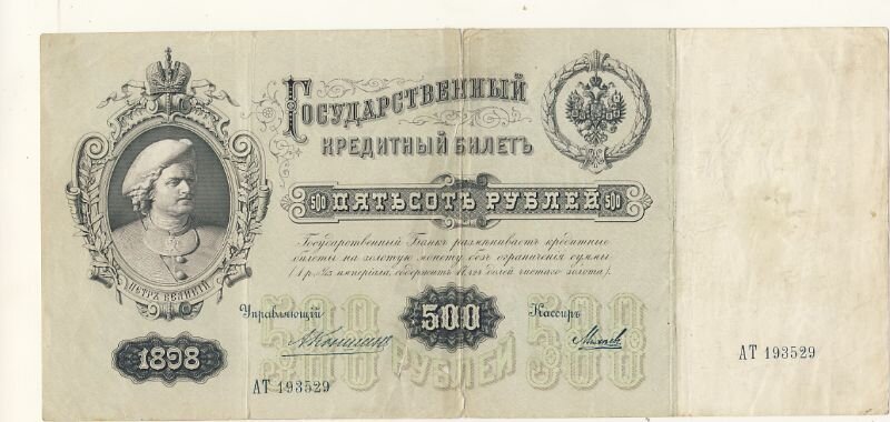 Банкнота номиналом 500 рублей образца 1898 года