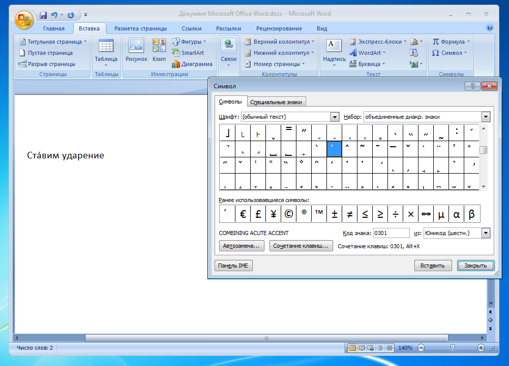 Прснльнй кмпьютр вставка символов задание 4.3. Как поставить +-в Ворде. Ударение в Ворде. Знак ударения в Word. Символ ударения в Word.