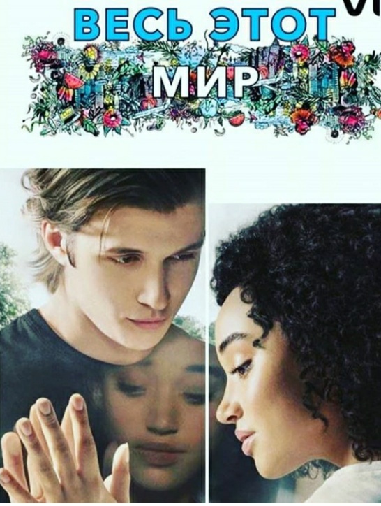 Весь этот мир