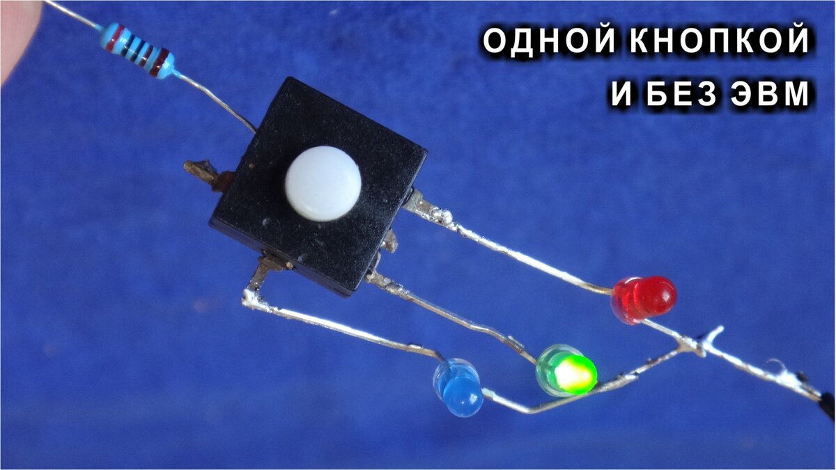 Одна кнопка переключает три светодиода.