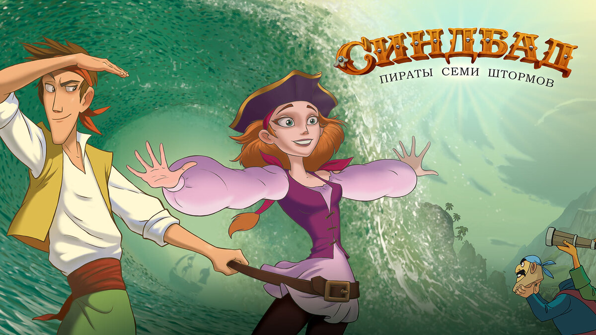 "Синдбад и пираты семи штормов" изображение взято из открытых источников.