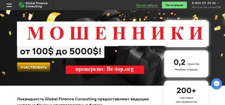 Отзывы о брокере Global Finance Consulting - вывод денег. Информация предоставлена с сайта: glfin.org