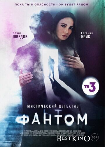 Столичный оперативник Стас Хабаров привык решать дела по-своему. Поэтому он в одиночку отправляется арестовывать крупного наркоторговца, но получает пулю в спину, так и не успев разглядеть лица нападавшего. Придя в себя, Стас с ужасом осознаёт, что умер и стал призраком. У него есть выбор – войти в открытую дверь, из которой струится мягкий яркий свет, или остаться здесь. Однако, увидев сцену из ближайшего будущего, в которой его жену Веру в её день рождения убивает тот же самый неизвестный, он решает остаться и защитить любимую женщину, которой причинил немало боли при жизни. Вот только ни Вера, ни друзья не видят Стаса, и он понятия не имеет, как подать им знак, что он здесь, рядом – пока не встречает студентку Катю, которая может и видеть, и слышать полицейского. С её помощью Стас должен докопаться до истины, узнать, кто его подставил, и остановить убийцу, пока тот не добрался до Веры.