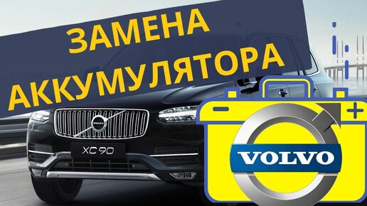 Как заменить аккумулятор на VOLVO XC90 самому за 5 минут?