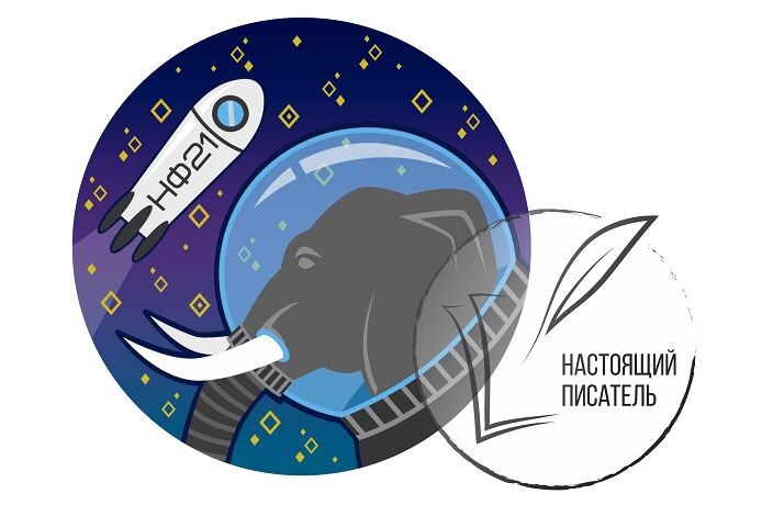 Эмблема конкурса "Новая Фантастика-2021"